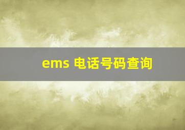 ems 电话号码查询